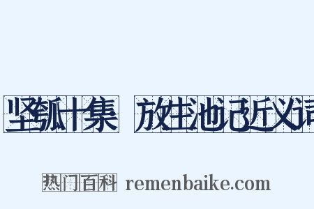 坚瓠十集·放生池记近义词是什么意思的图片